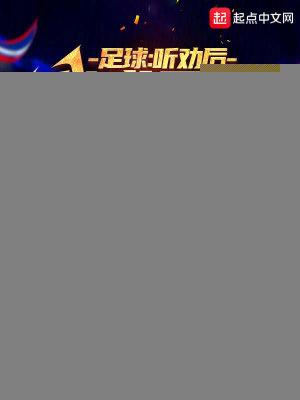 足球：听劝后，我成最强自由人！