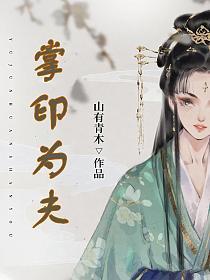 掌印为夫