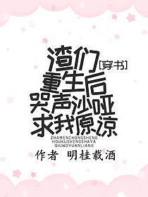 渣们重生后哭声沙哑求我原谅[穿书]