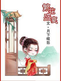 繁花盛宴