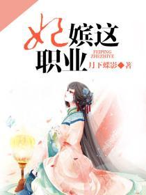 妃嫔这职业