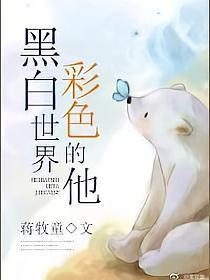 黑白世界，彩色的他