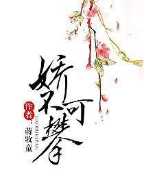 娇不可攀