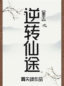 重生之逆转仙途