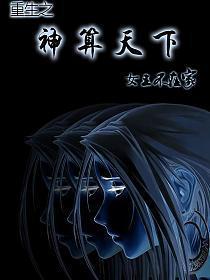 重生之神算天下