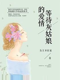 等待灰姑娘的爱情