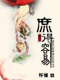 庶得容易
