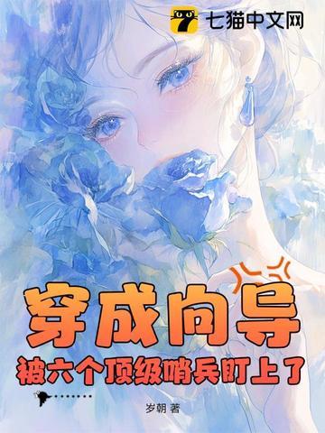 穿成向导,被六个顶级哨兵盯上了