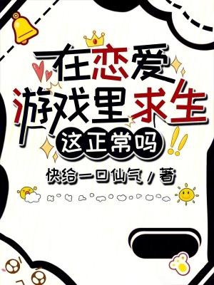 在恋爱游戏里求生这正常吗?