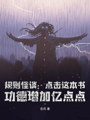 规则怪谈:从黑童话小红帽开始无敌