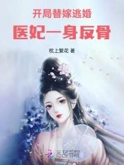 开局替嫁逃婚,医妃一身反骨