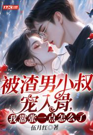 被渣男小叔宠入骨,我嚣张一点怎么了?