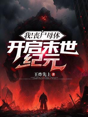 我!丧尸母体,开启末世纪元