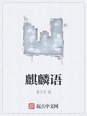 麒麟语