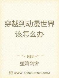 穿越到动漫世界该怎么办