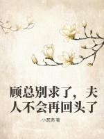 顾总别求了,夫人不会再回头了