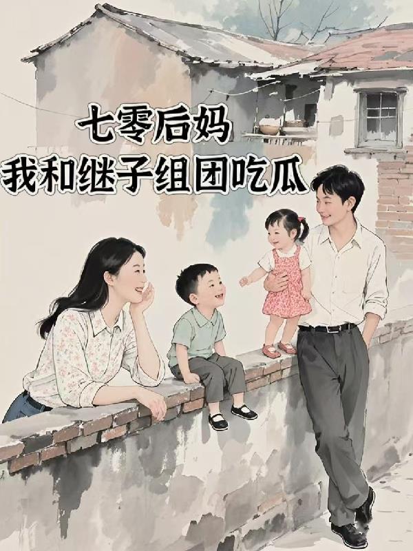 七零后妈，我和继子组团吃瓜