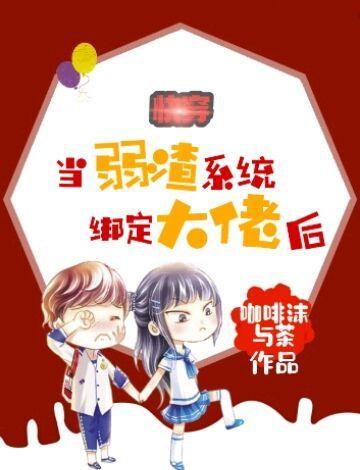 快穿:当弱渣系统绑定大佬后