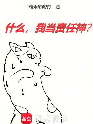 什么,我当责任神?