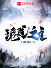 诡道之主