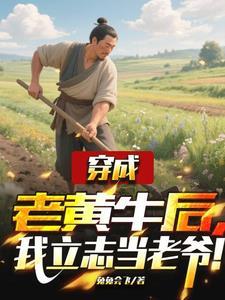 穿成老黄牛后,我立志当老爷!