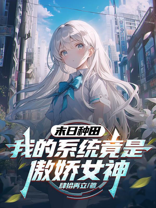 末日种田,我的系统竟是傲娇女神