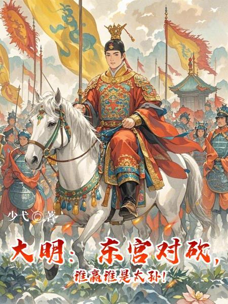 大明:东宫对砍,谁赢谁是太孙