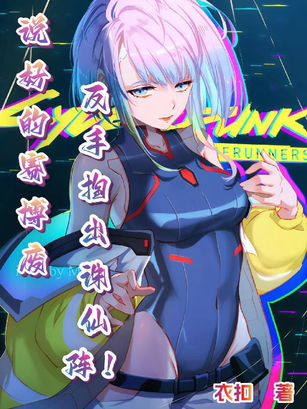 说好的赛博废柴反手掏出诛仙阵！