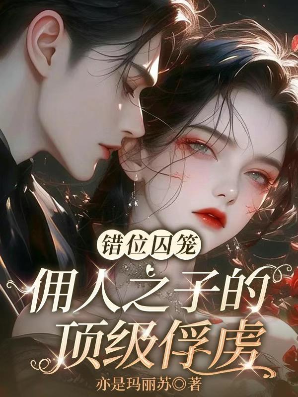 错位囚笼：佣人之子的顶级俘虏