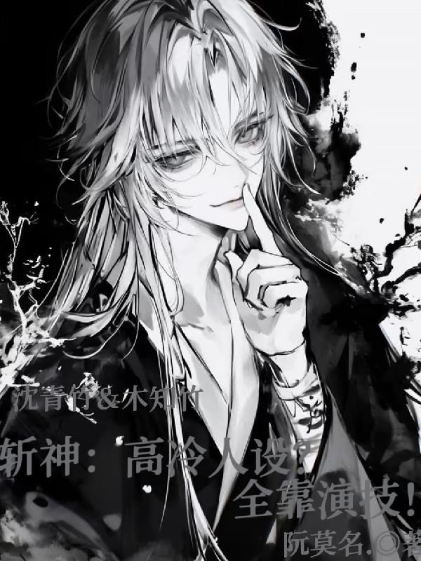 斩神:高冷人设?全靠演技!