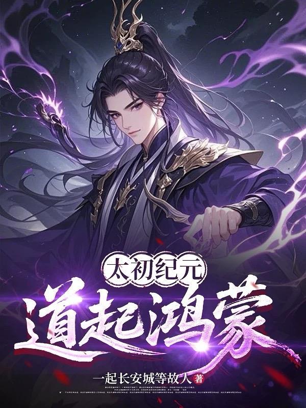 太初纪元:道起鸿蒙