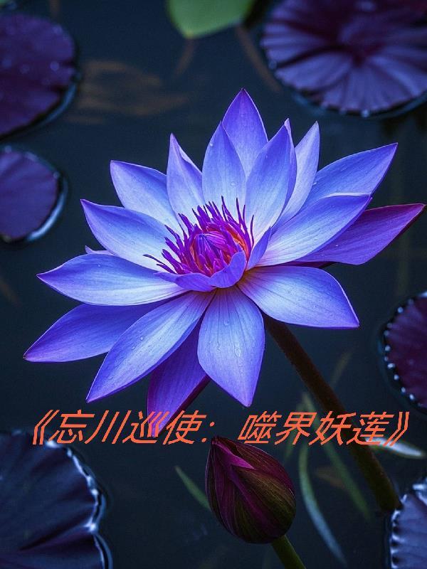 忘川巡使:噬界妖莲