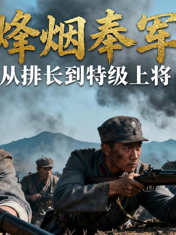 烽烟奉军:从排长到特级上将