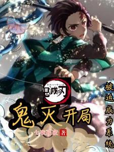 鬼灭:开局被迫成为系统