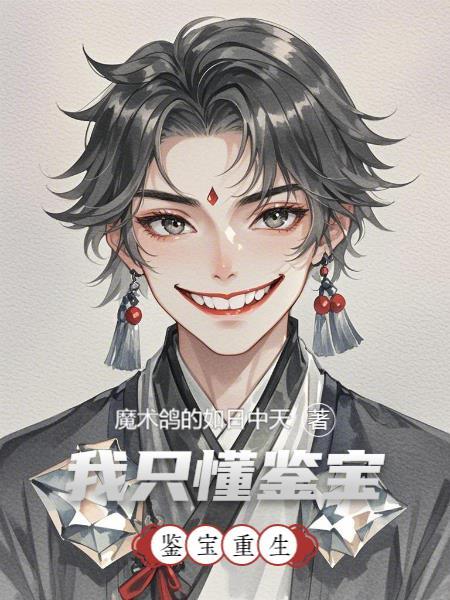 鉴宝重生，我只懂鉴宝