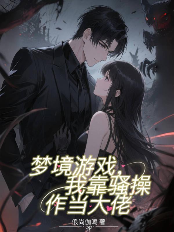 梦境游戏,我靠骚操作当大佬