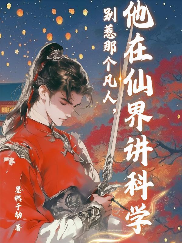 别惹那个凡人,他在仙界讲科学
