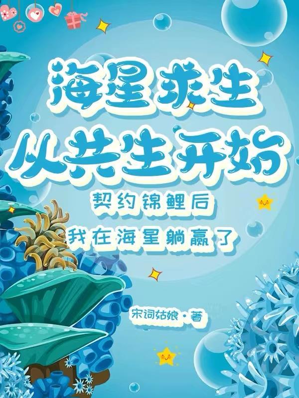 海星求生:从共生开始