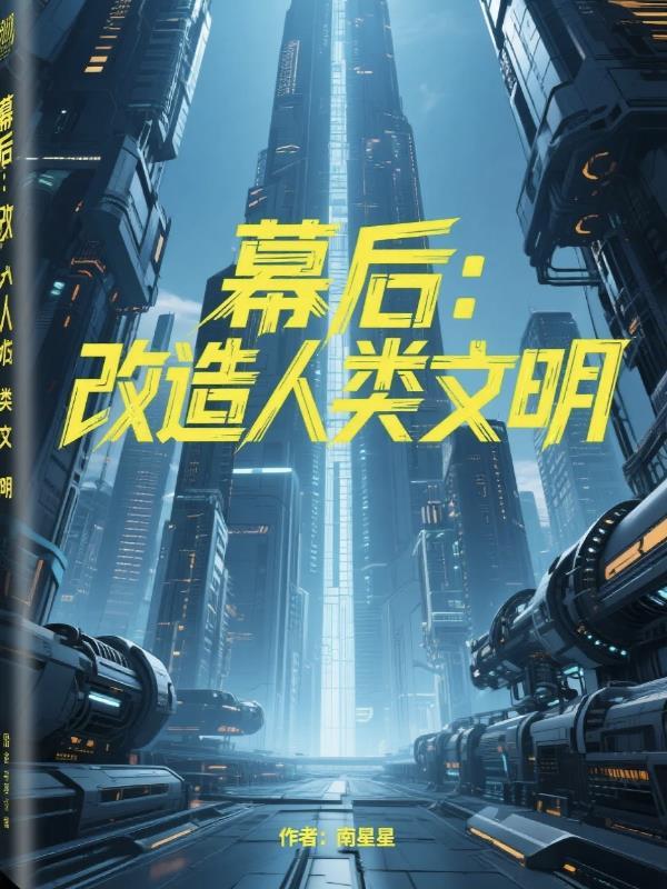 幕后:改造人类文明