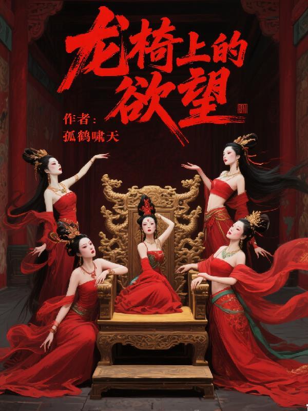 龙椅上的欲望:情锁宫闱之殇