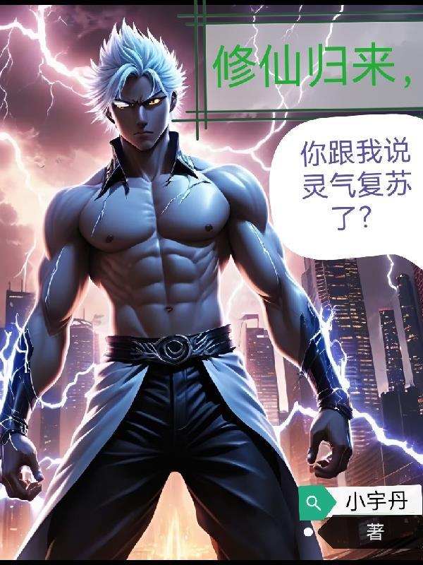 修仙归来,你跟我说灵气复苏了?
