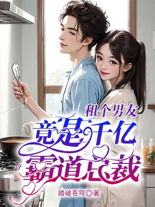 租个男友,竟是千亿霸道总裁