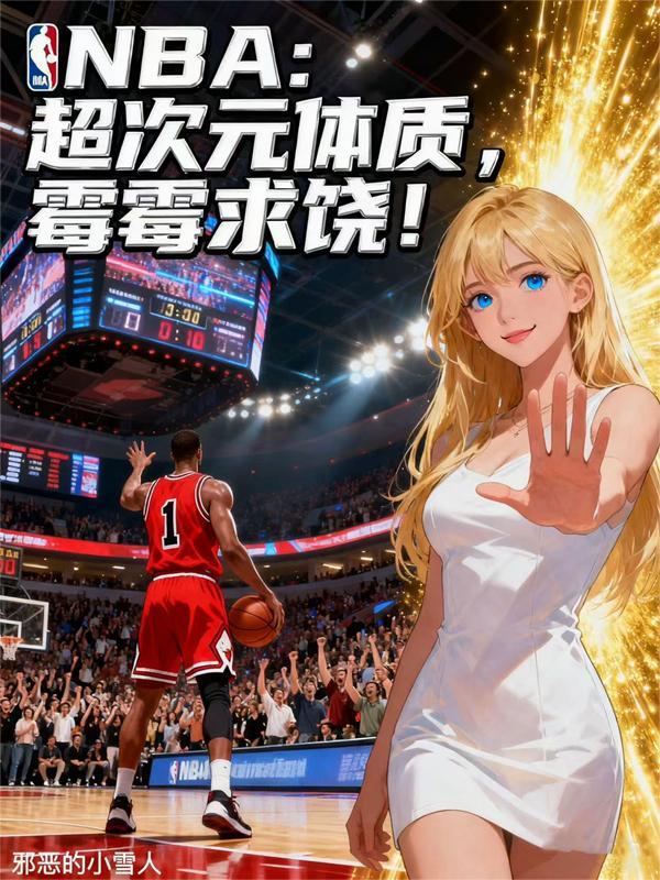 NBA:超次元体质,霉霉求饶!