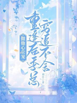 做他心尖宠:重逢后季总穷追不舍