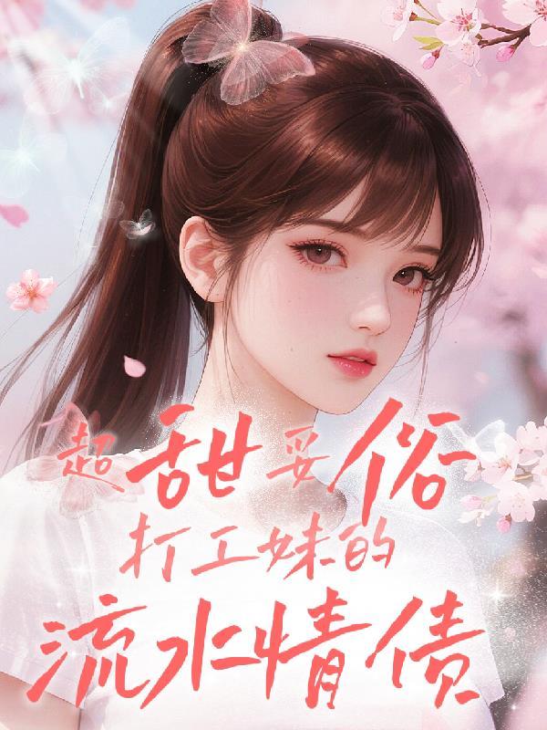 超甜妥俗!打工妹的流水情债