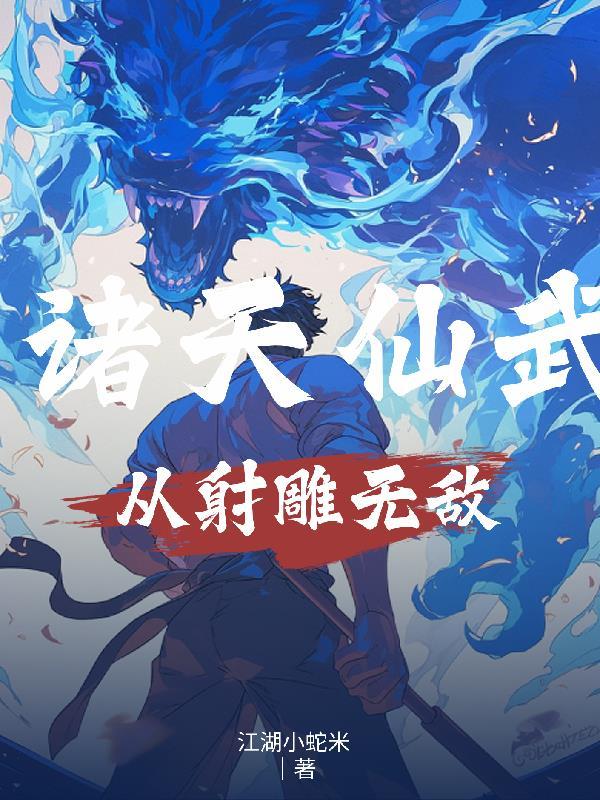 诸天仙武从射雕无敌