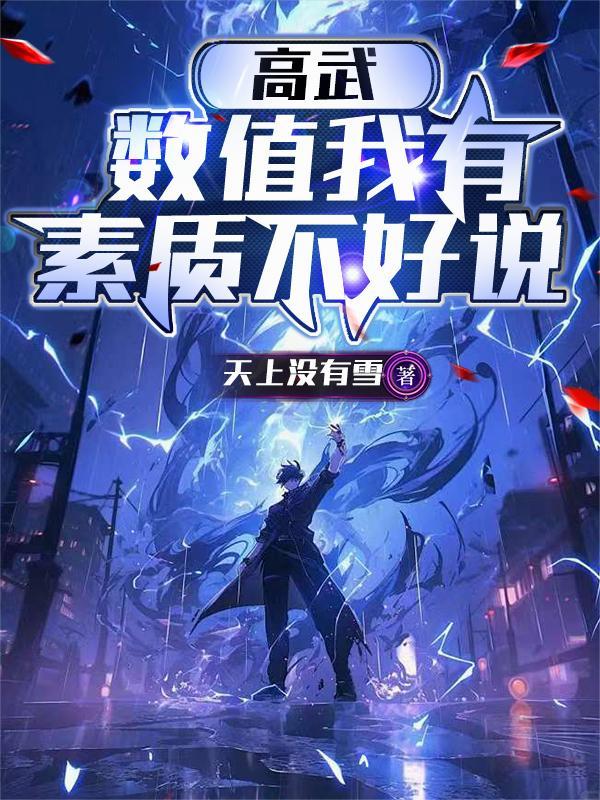 高武:数值我有,素质不好说