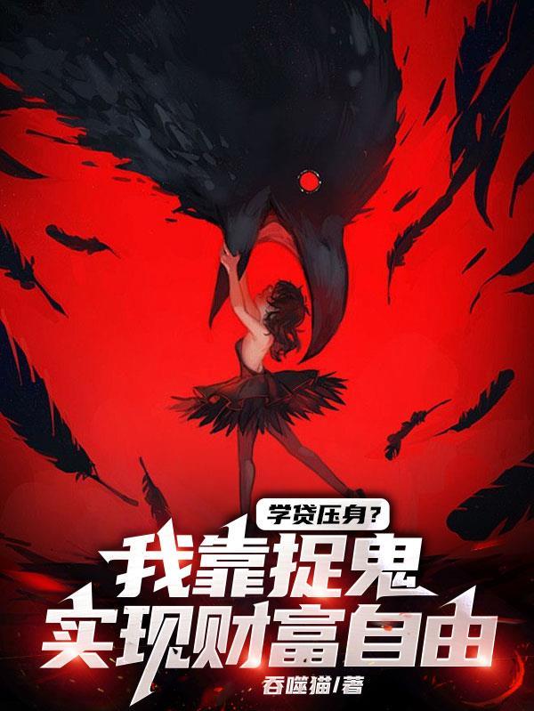 学贷压身?我靠捉鬼实现财富自由