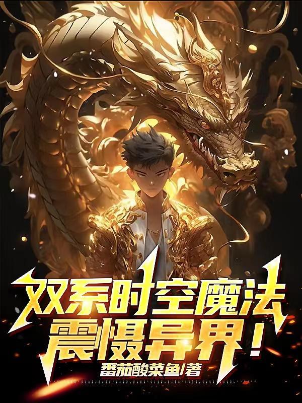 双系时空魔法,震慑异界!