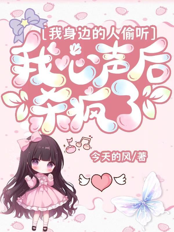 我身边的人偷听我心声后，杀疯了